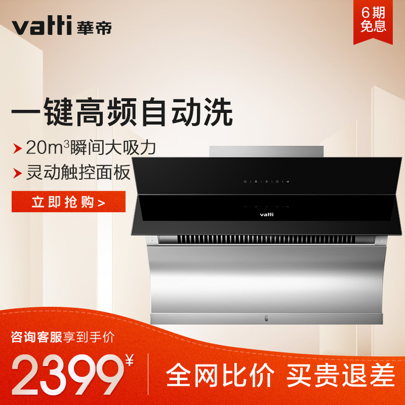 Vatti/»ªµÛ CXW-238-i11083ÓÍÑÌ»ú²àÎüʽ×Ô¶¯ÇåÏ´³éÓÍÑÌ»ú´óÎüÁ¦
