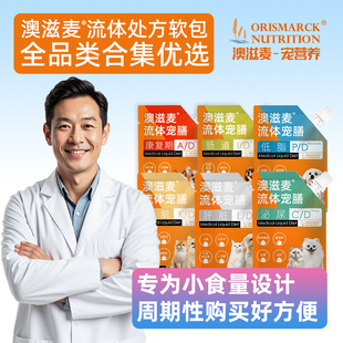 澳滋麦流体处方软包湿粮猫狗康复肠道犬低脂肾脏肠道泌尿湿粮官方