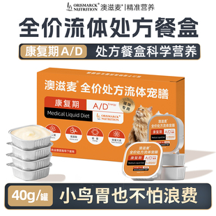 澳滋麦流体宠膳 猫咪餐盒康复期处方餐盒小鸟胃40g全价主食湿粮