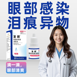 复新微控复朗猫泪痕眼药水狗狗消炎结膜炎硫酸新霉素