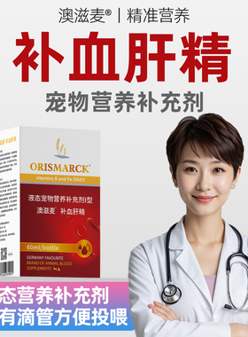 澳滋麦补血肝精宠物营养补充剂猫咪狗狗绝育术后产后营养60ml
