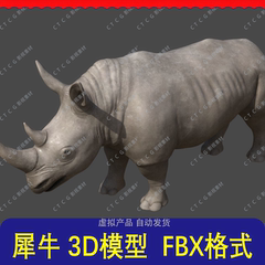 犀牛3D模型 FBX格式 野生动物游戏建模素材