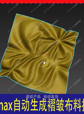 3Dmax自动生成褶皱布料插件PolyCloth物理布料皱纹褶皱3dsmax插件