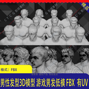 男性头发3D模型 游戏男发低模FBX角色短发丸子头短发背头发需发型