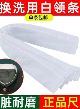 冬常服白领子换洗替换白领子防脏