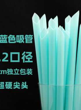 一次性独立包装23cm天蓝色珍珠奶茶大粗1.2加硬吸管1000支包邮