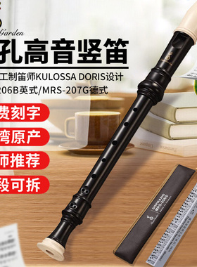 Musicgarden音乐园直笛MRS-206B高音8孔英式学生专用巴洛克式C调