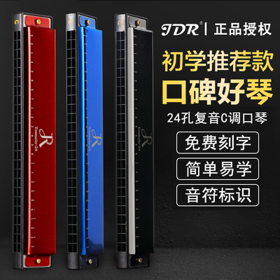 正品口琴初学者学生儿童24孔复音c调男女JDR口琴专业演奏级旗舰店