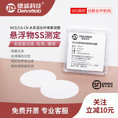德滤MCE水系滤膜混合纤维微生物