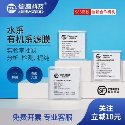 德滤水系MCE有机尼龙滤膜实验室