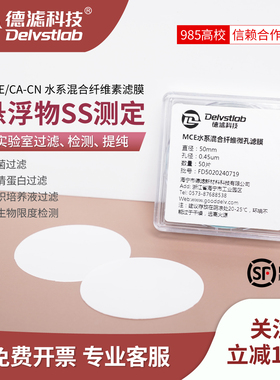德滤混合纤维MCE水系滤膜物纯化水SS悬浮蛋白质培养基实验室检测