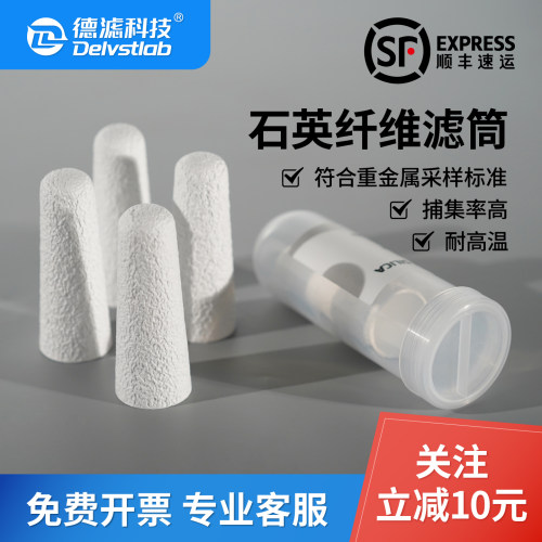 高纯石英纤维滤筒重金属环境检测