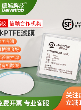 德滤亲水耐酸碱PTFE聚四氟乙烯有机滤膜石墨烯实验室检测分析提纯