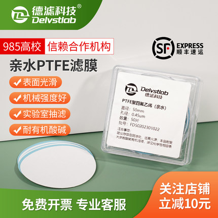 德滤亲水耐酸碱PTFE聚四氟乙烯有机滤膜石墨烯实验室检测分析提纯
