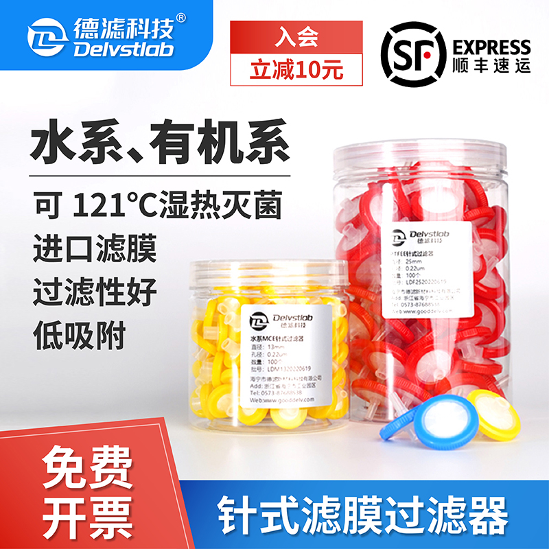 德滤水系MCE有机PTFE尼龙过滤器针式过滤器微孔滤膜滤头0.22 0.45-封面