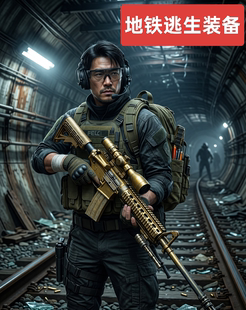 地铁逃生AUG/M338小金人战术目镜便携七套轩辕精致空心枪机背刺