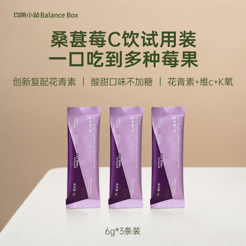 均衡小站桑葚莓C冲饮花青素VC