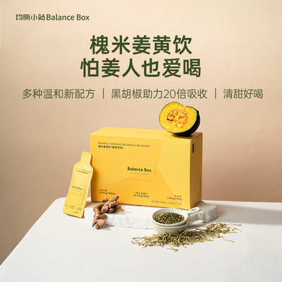 均衡小站槐米姜黄饮品