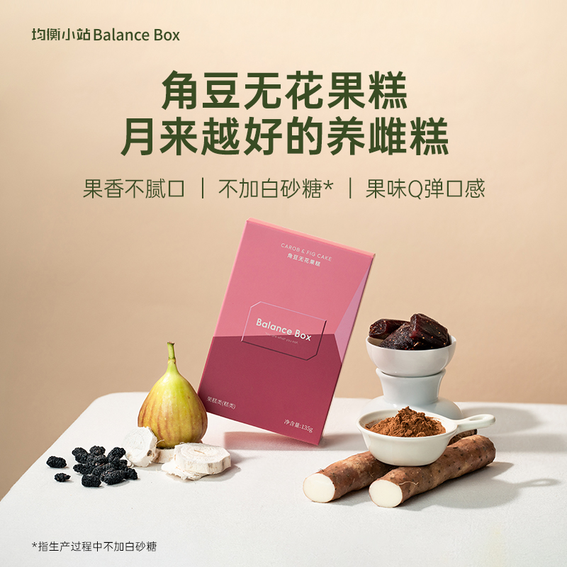 均衡小站角豆无花果糕养雌糕