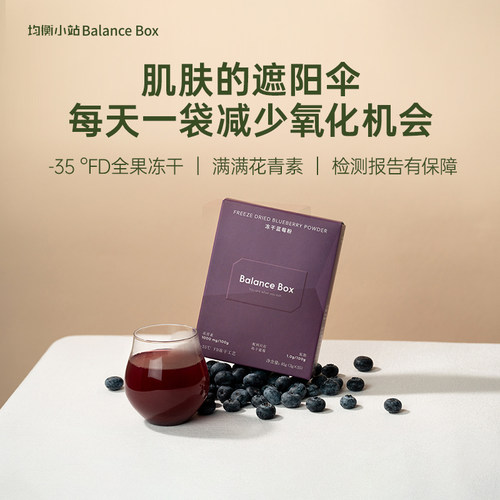 均衡小站冻干蓝莓粉粉花青素
