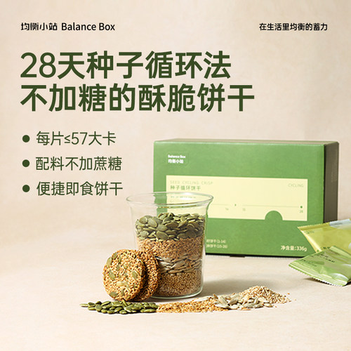 均衡小站种子循环饼干茨养茶组合