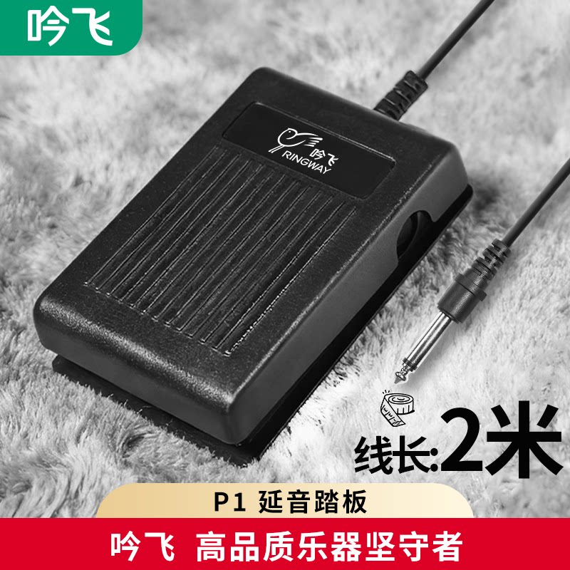 延音踏板电子钢琴乐器适配MIDI键盘合成器通用6.5MM接口吟飞配件
