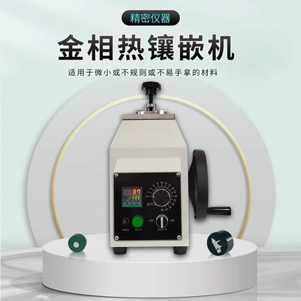 自动金相镶嵌机智能控温金属试样快速成型实验室金相制样设备现货