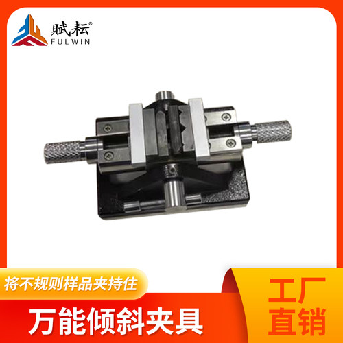 赋耘金相硬度夹具万向倾斜