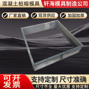 方形混凝土桩帽模具方形模板水泥模具建筑钢模具方形混凝土模具