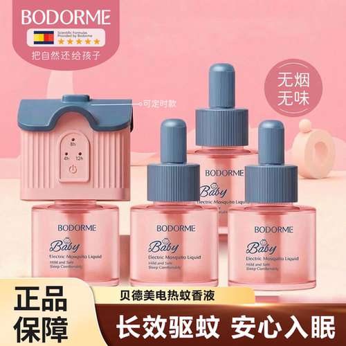 贝德美电热蚊香液无烟无味可定时