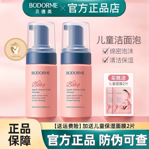 贝德美儿童洗面奶氨基酸
