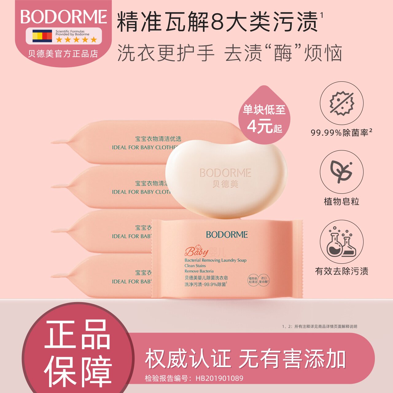 贝德美婴儿除菌洗衣皂宝宝专用