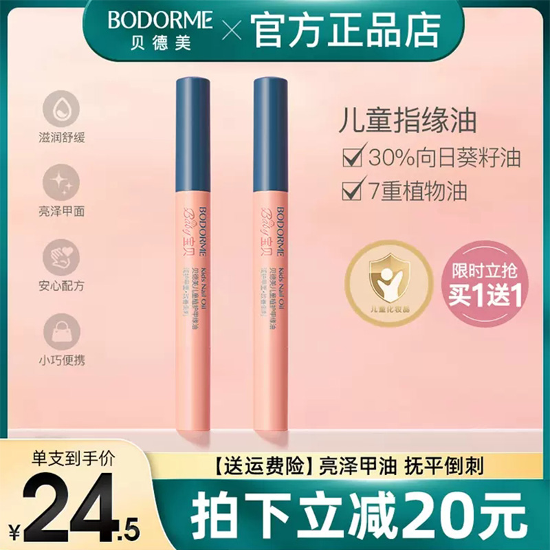 贝德美指缘油护甲缘油