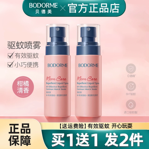 贝德美驱蚊喷雾宝宝专用
