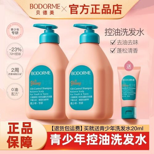 贝德美青少年控油蓬松洗发水