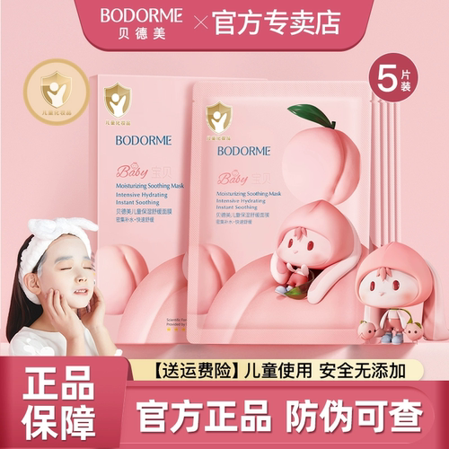 贝德美儿童面膜补水保湿正品