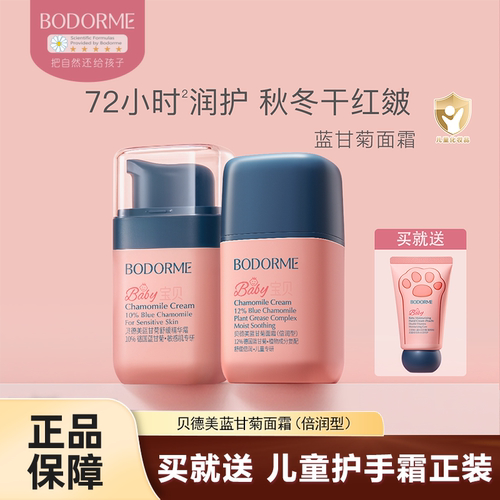 贝德美蓝甘菊儿童润肤霜舒缓保湿