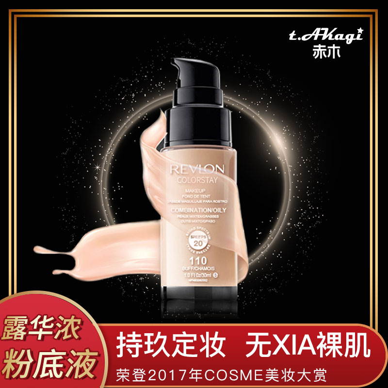 赤木刚宪 不脱妆美国revlon露华浓粉底液保湿遮瑕裸妆24h持久控油