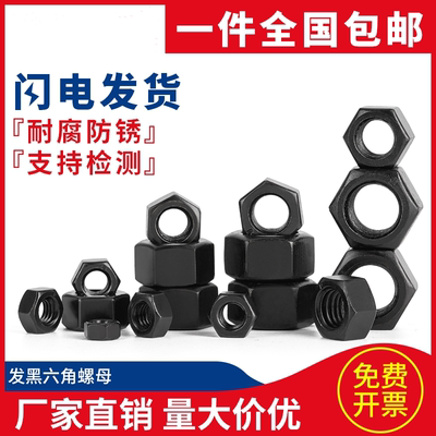 10.9级高强度发黑六角加厚螺母螺帽GB6170 M6M8M10M12-M48M52M56