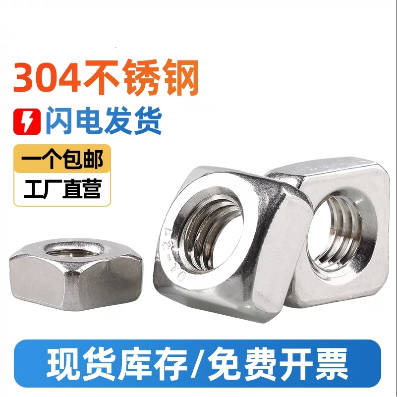 304不锈钢四方螺母四角螺帽方形螺栓帽薄螺丝帽大全M4M5M6M8M10