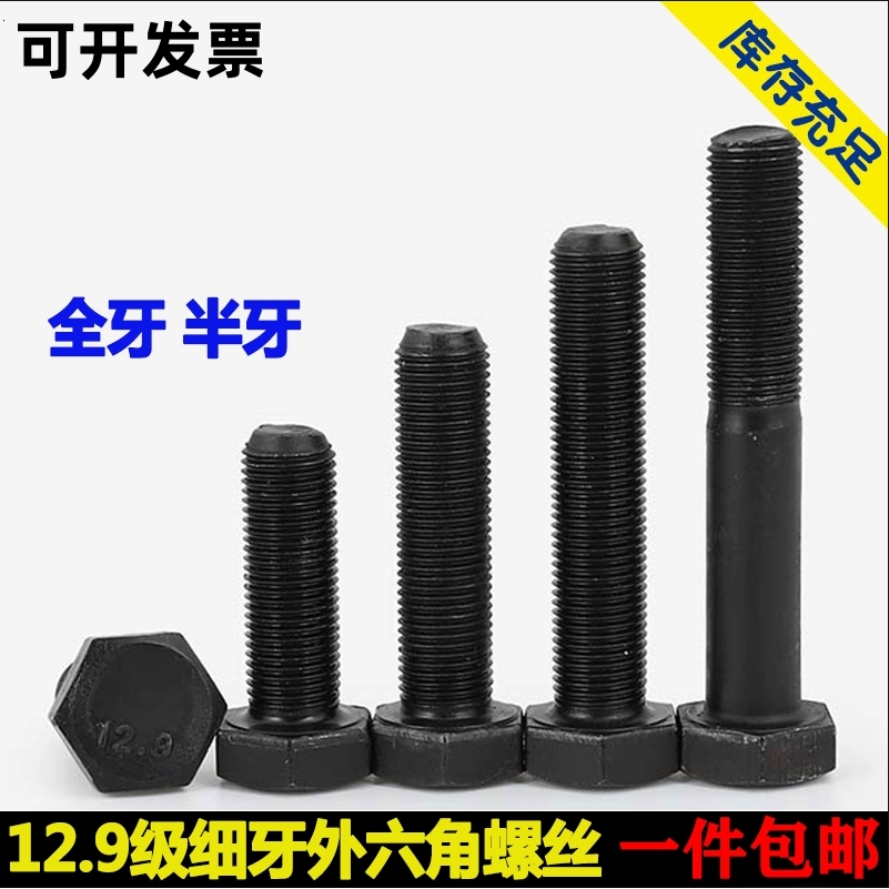 外六角碳钢12.9级细牙螺丝