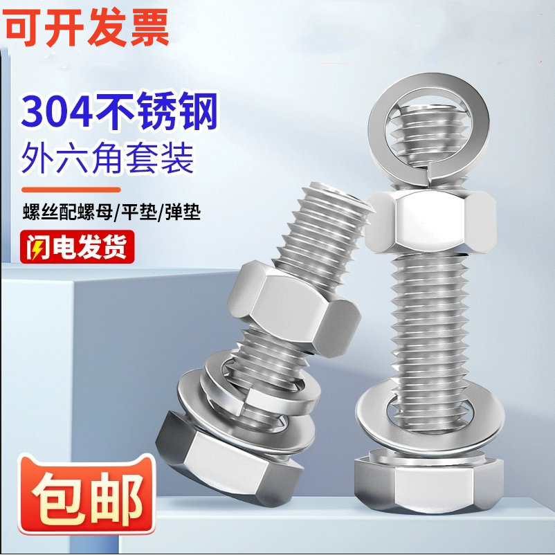 外六角304不锈钢螺母平弹垫