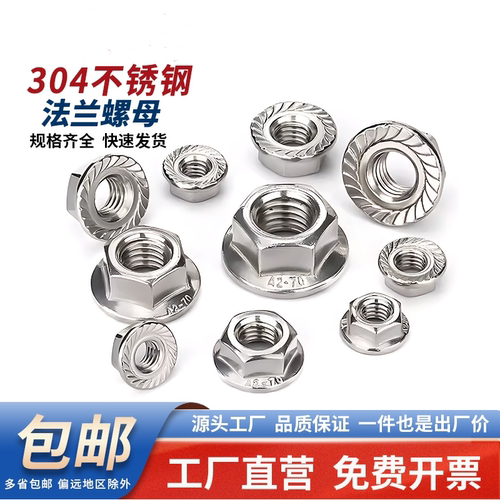 不锈钢DIN6923六角法兰螺母
