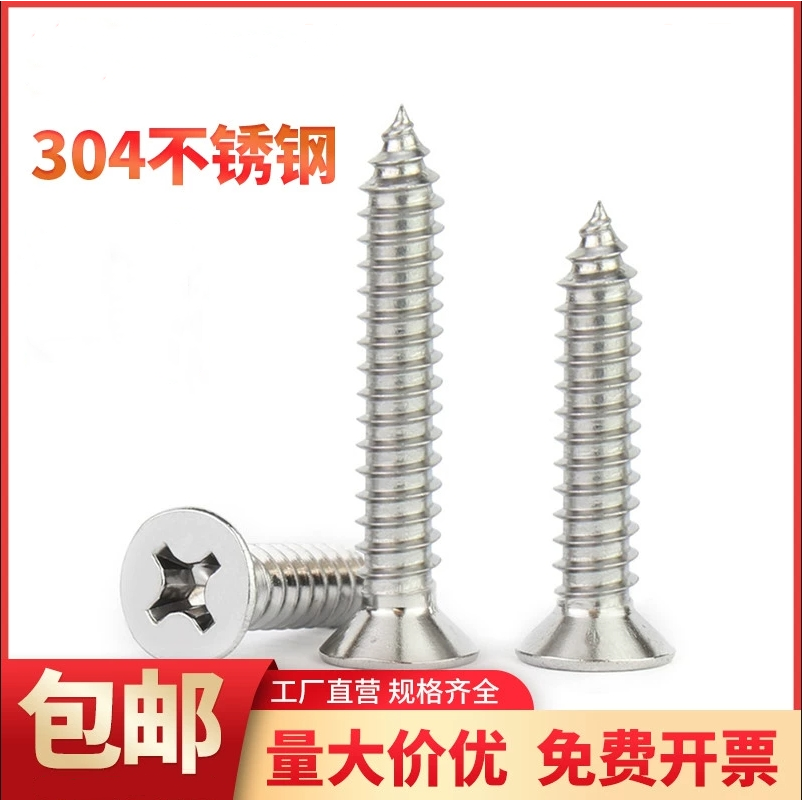 304不锈钢沉头十字自攻钉