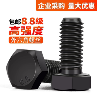 8.8级外六角螺丝GB5783高强度发黑全牙螺栓M6M8M10M12M14M16 M30
