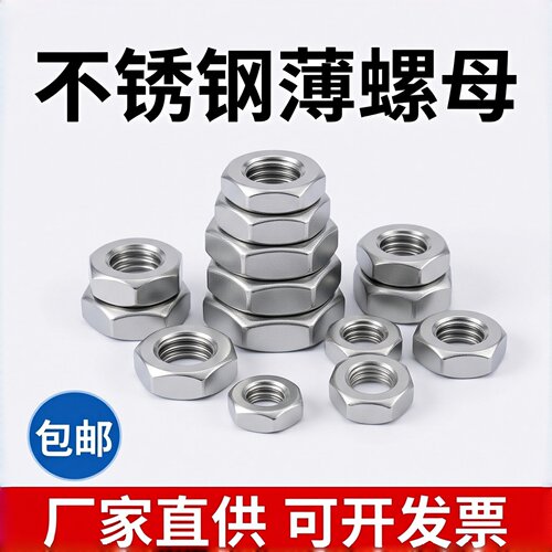 316/304不锈钢DIN439六角薄螺母