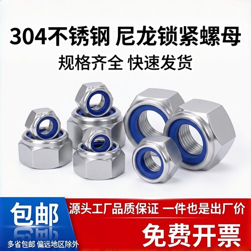 304316不锈钢尼龙锁紧螺母DIN985