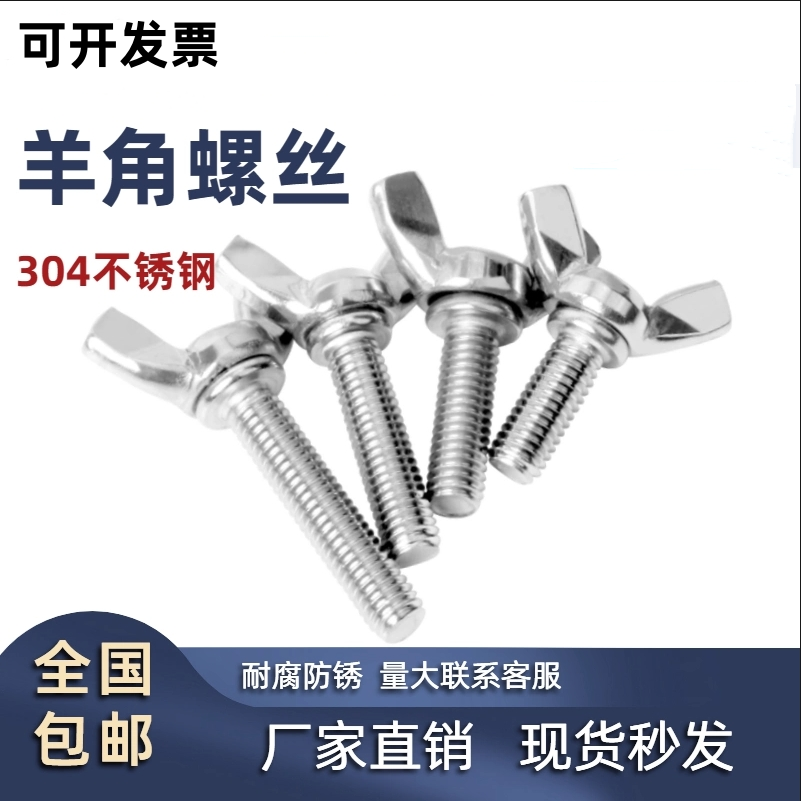 蝶形304不锈钢螺丝螺栓