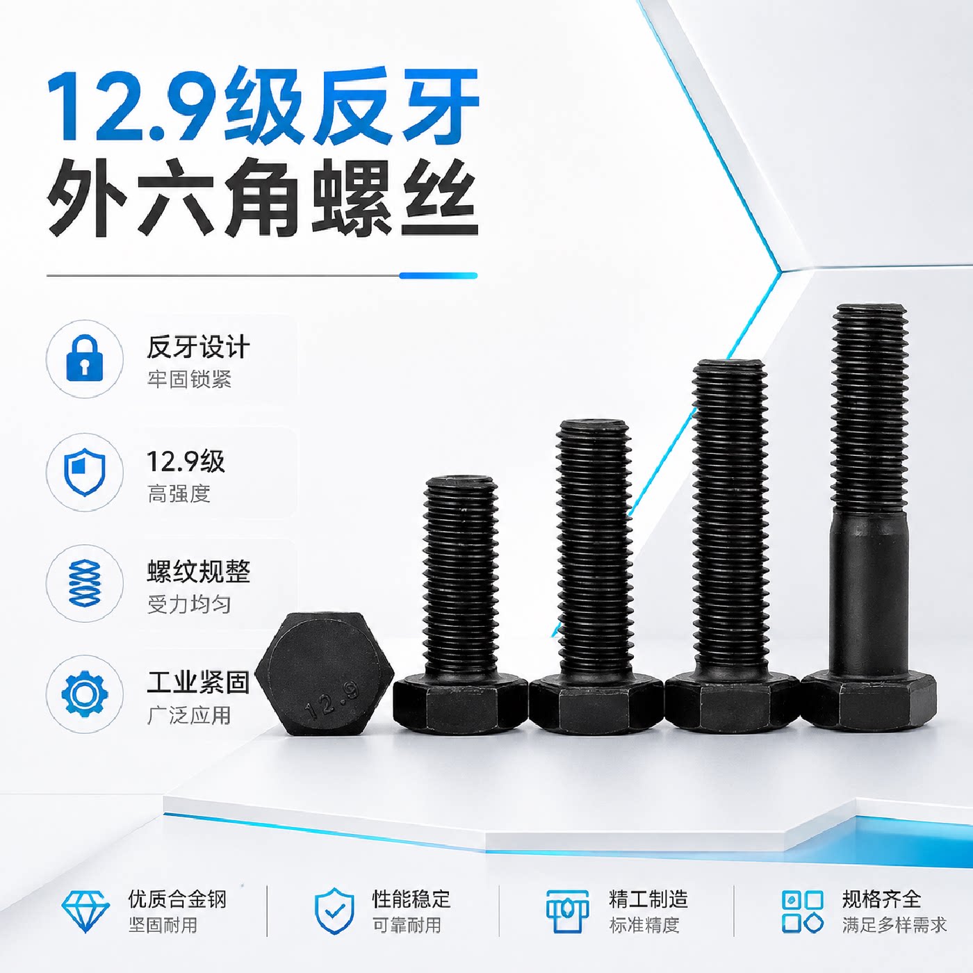 12.9级反牙螺丝反扣外六角螺栓图片