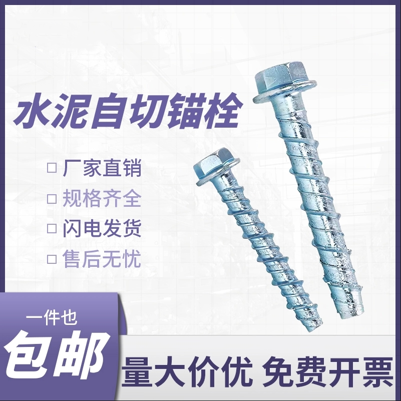 外六角自切锚栓法兰头自攻自钻膨胀钉混凝土水泥自切螺丝M6M12M14
